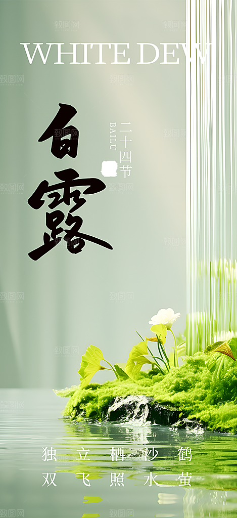 传统白露二十四节气海报