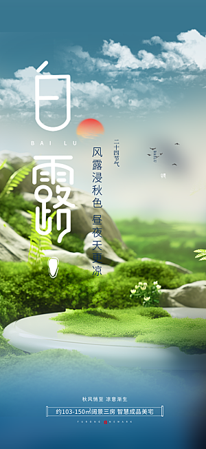 大气传统白露二十四节气海报