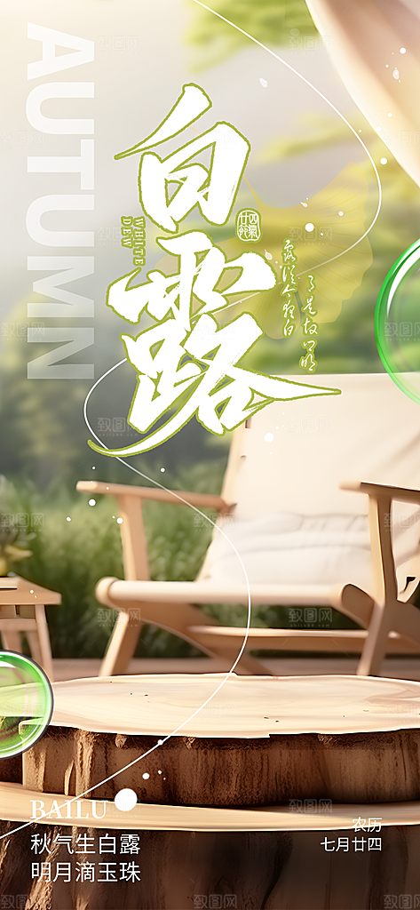 大气传统白露二十四节气海报
