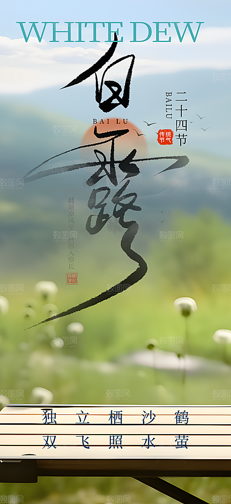 大气传统白露二十四节气海报