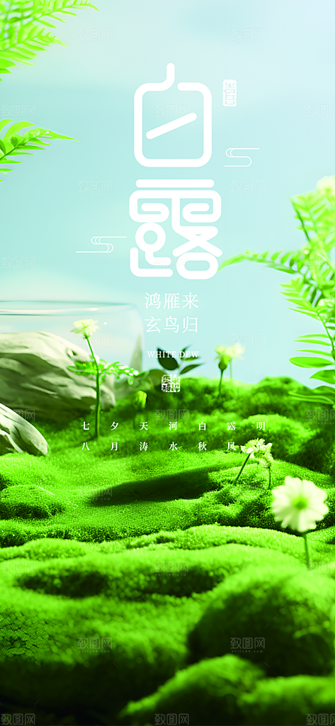 大气传统白露二十四节气海报
