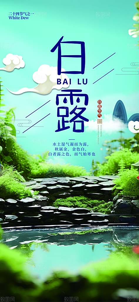 大气传统白露二十四节气海报