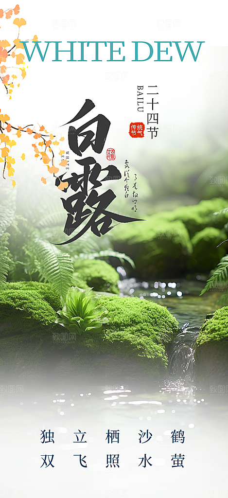 大气传统白露二十四节气海报