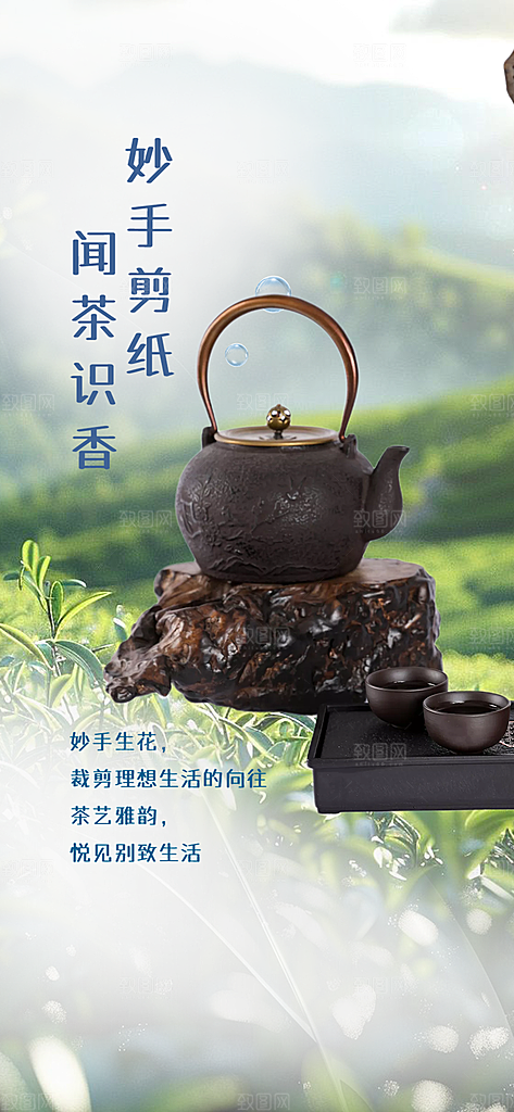 茶叶茶韵茶艺文化宣传海报