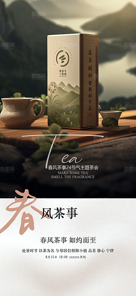 茶叶茶韵茶艺文化宣传海报