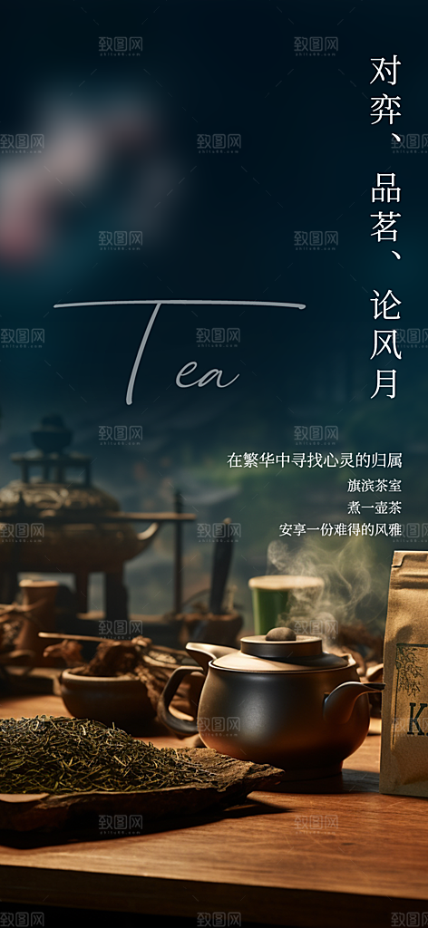 茶韵茶艺宣传海报