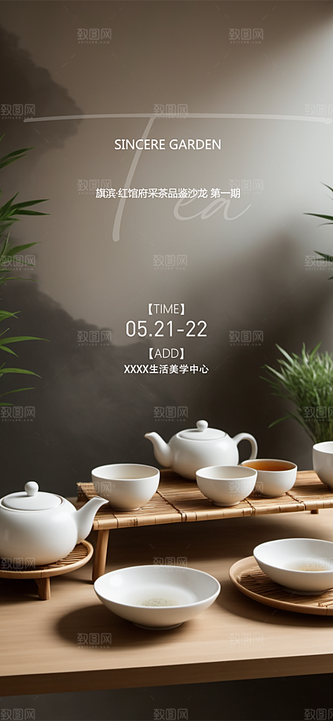 茶韵茶艺宣传海报