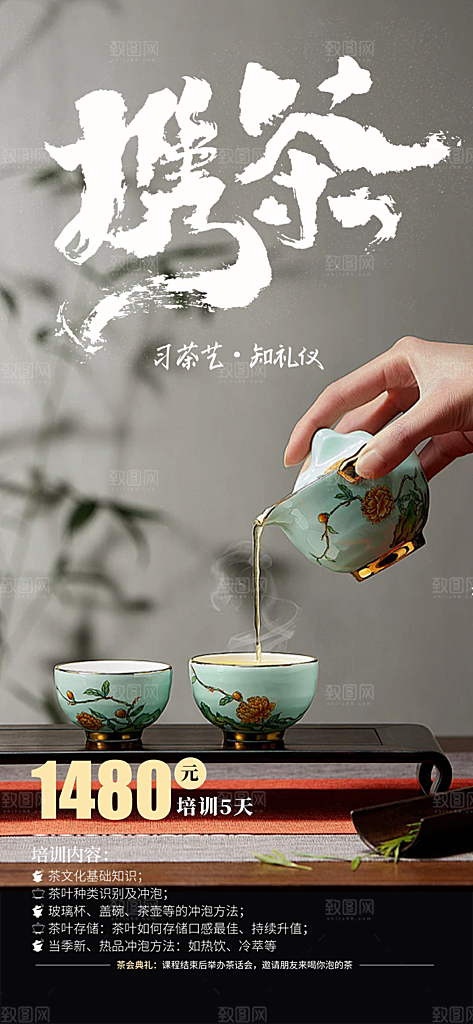茶韵茶艺宣传海报