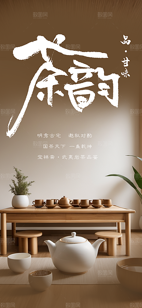 茶韵茶艺文化宣传海报
