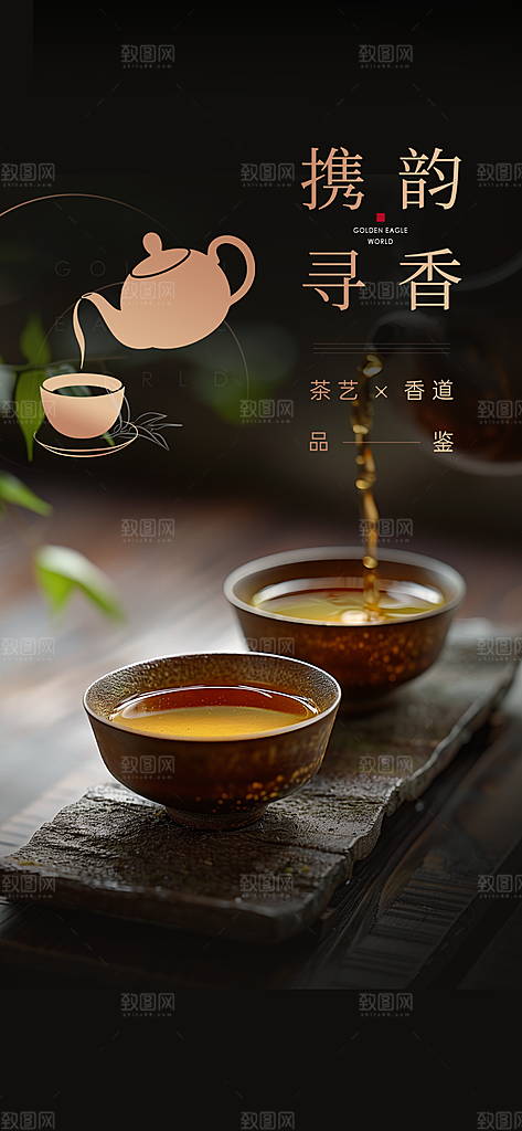 茶韵茶艺文化宣传海报