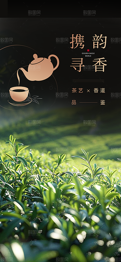 茶韵茶艺文化宣传海报