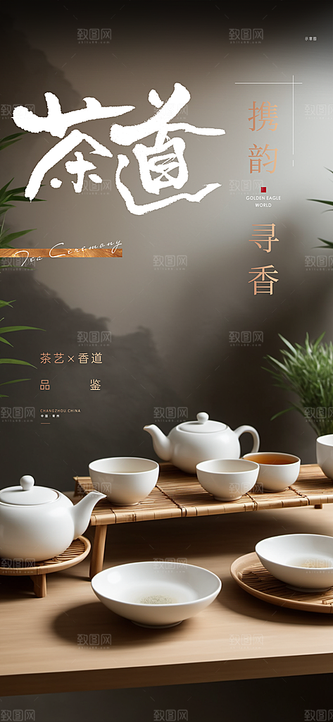 茶韵茶艺文化宣传海报