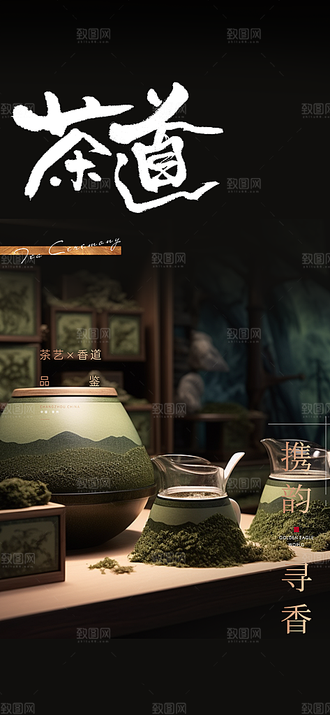 茶韵茶艺文化宣传海报