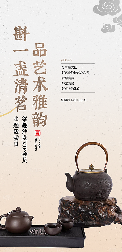 茶韵茶艺文化宣传海报