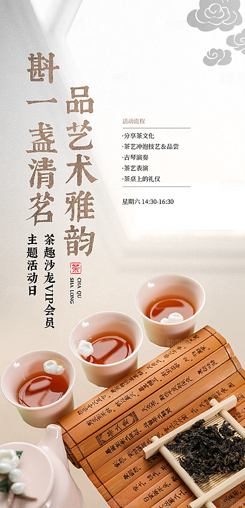 茶韵茶艺文化宣传海报