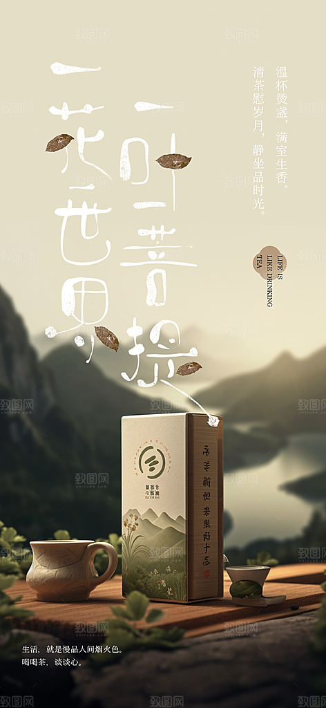 茶叶茶韵茶艺文化宣传海报