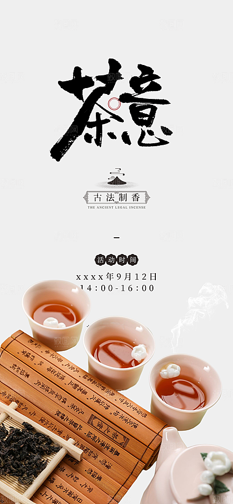 茶叶茶韵茶艺文化宣传海报