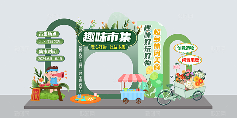 跳蚤市场爱心义卖幼儿园美陈KT板