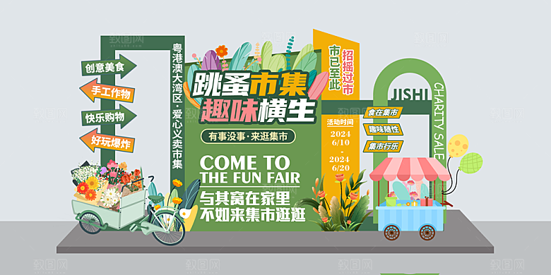 跳蚤市场爱心义卖幼儿园美陈KT板