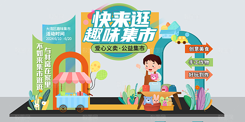 跳蚤市场爱心义卖幼儿园美陈KT板