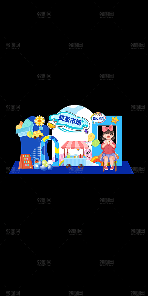 跳蚤市场爱心义卖幼儿园美陈KT板