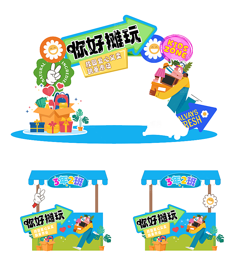 跳蚤市场爱心义卖幼儿园美陈KT板