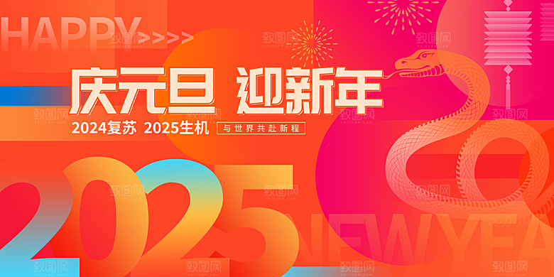 2025蛇年吉祥元旦新年展板