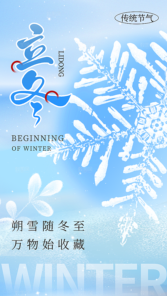 二十四节气立冬海报