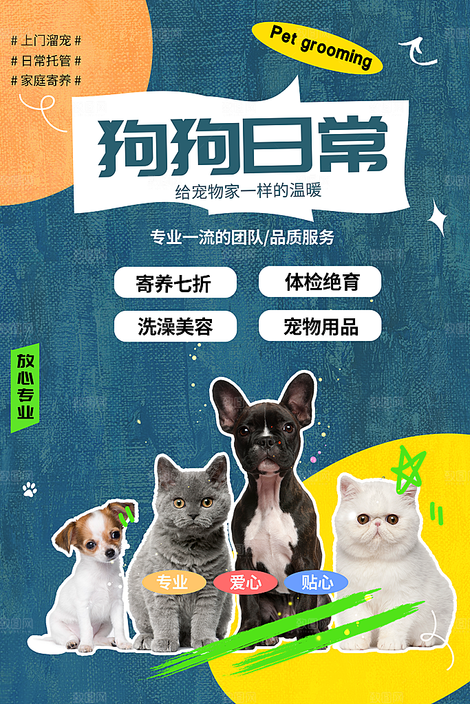 宠物店宣传海报设计