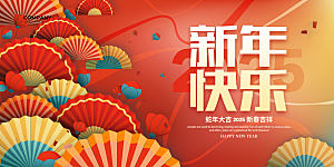 2025蛇年吉祥元旦新年展板
