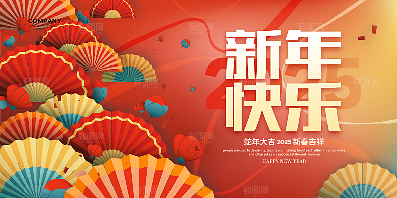 2025蛇年吉祥元旦新年展板