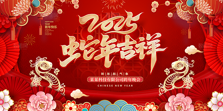 2025蛇年吉祥元旦新年展板