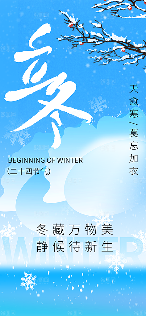 二十四节气立冬海报