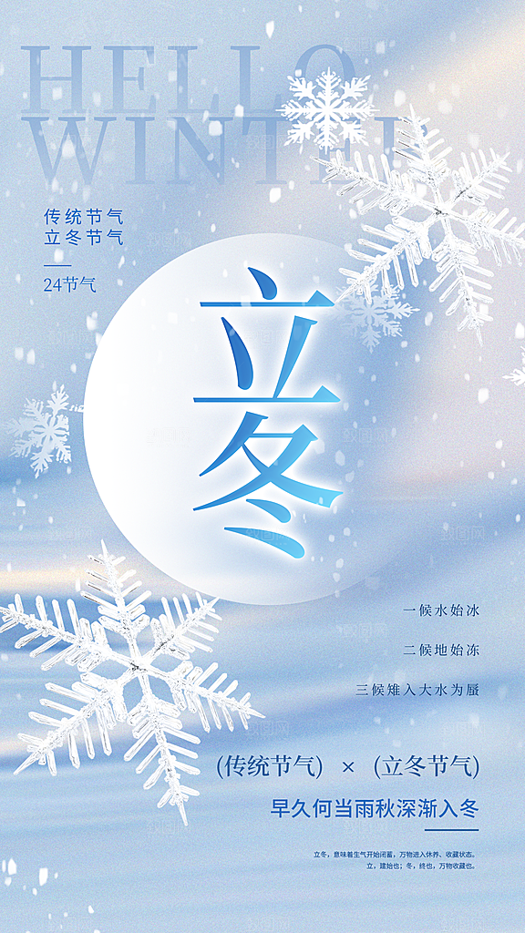 二十四节气立冬海报