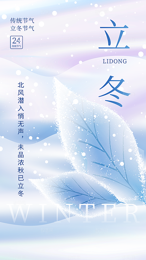 二十四节气立冬海报