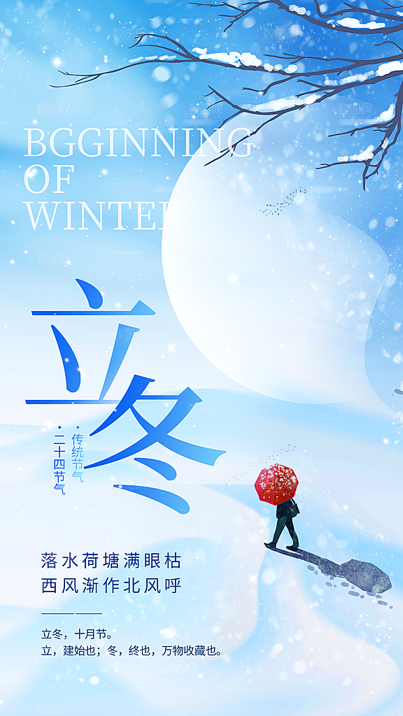 二十四节气立冬海报