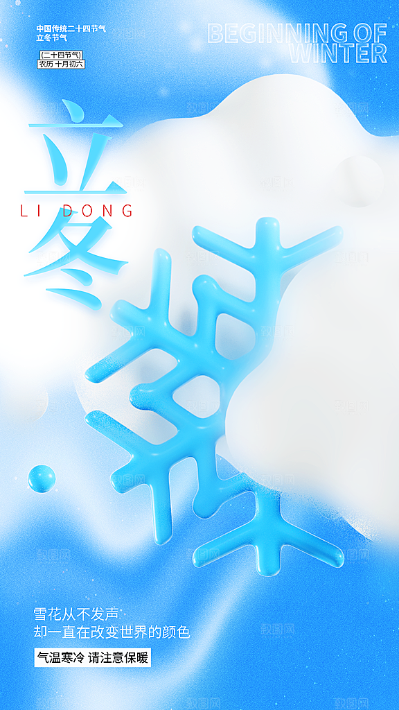二十四节气立冬海报