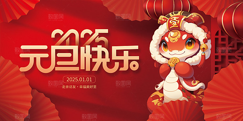 2025蛇年吉祥元旦新年展板