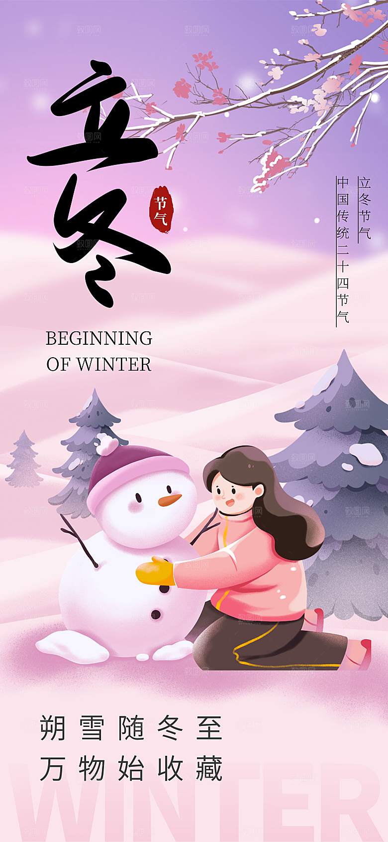 二十四节气立冬海报