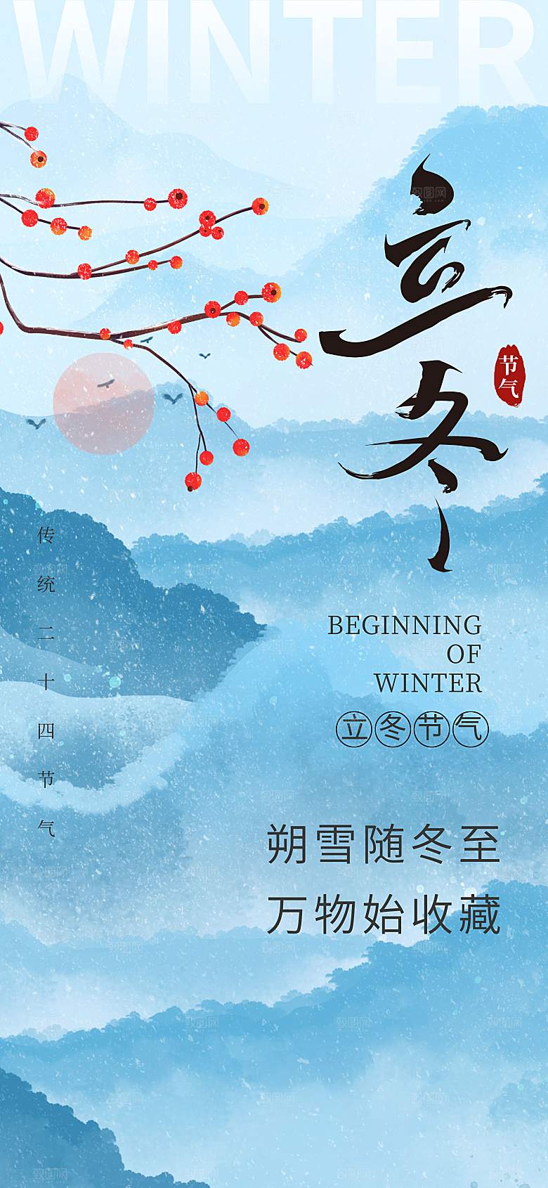 二十四节气立冬海报