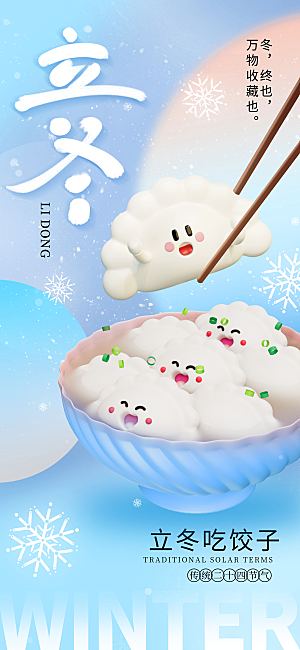 二十四节气立冬海报