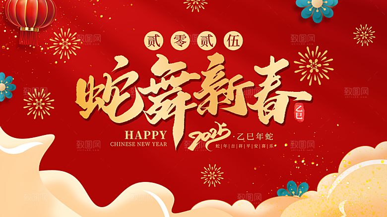 2025蛇年吉祥元旦新年展板