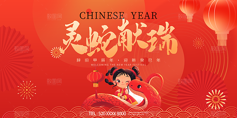 2025蛇年吉祥元旦新年展板