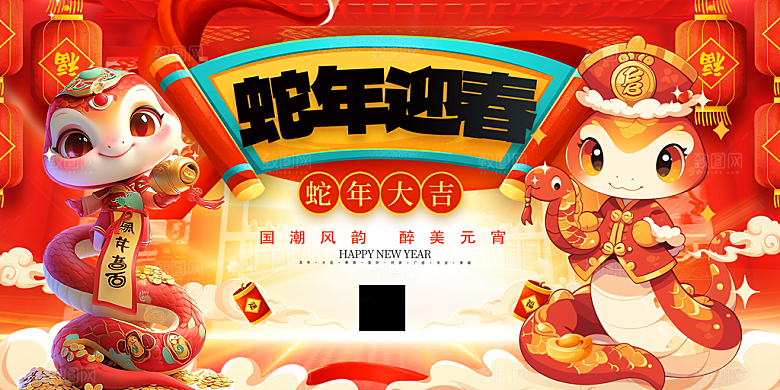 2025蛇年吉祥元旦新年展板