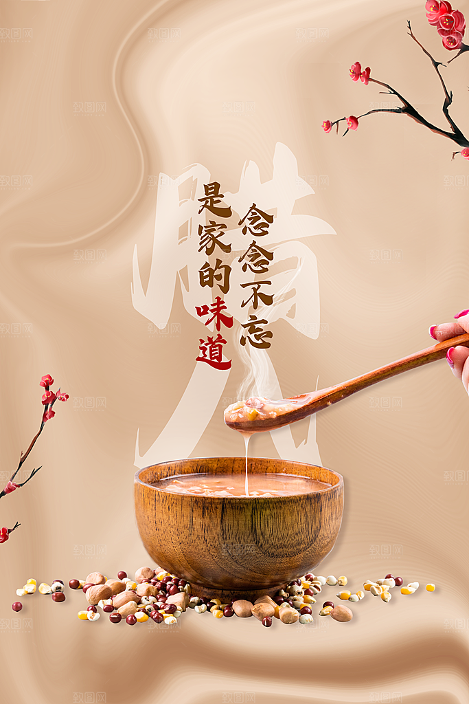 腊八节节日活动海报