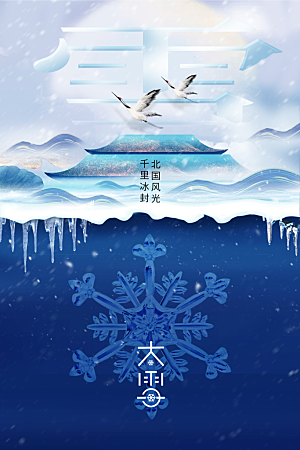 大雪节气传统海报