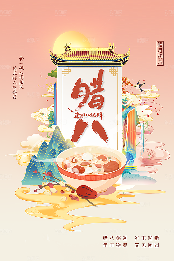 腊八节节日活动海报