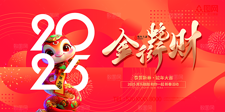 2025蛇年吉祥元旦新年展板