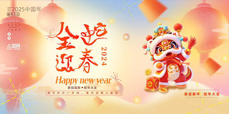 2025蛇年吉祥元旦新年展板