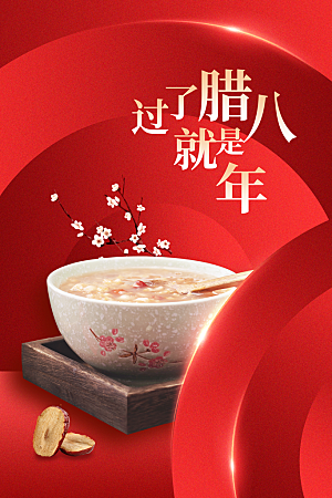 腊八节节日活动海报